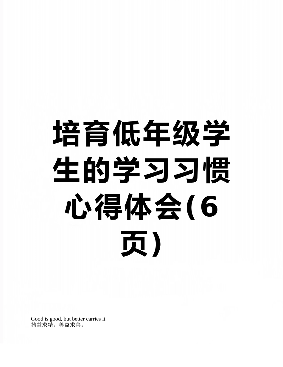 培养低年级学生的学习习惯心得体会_第1页
