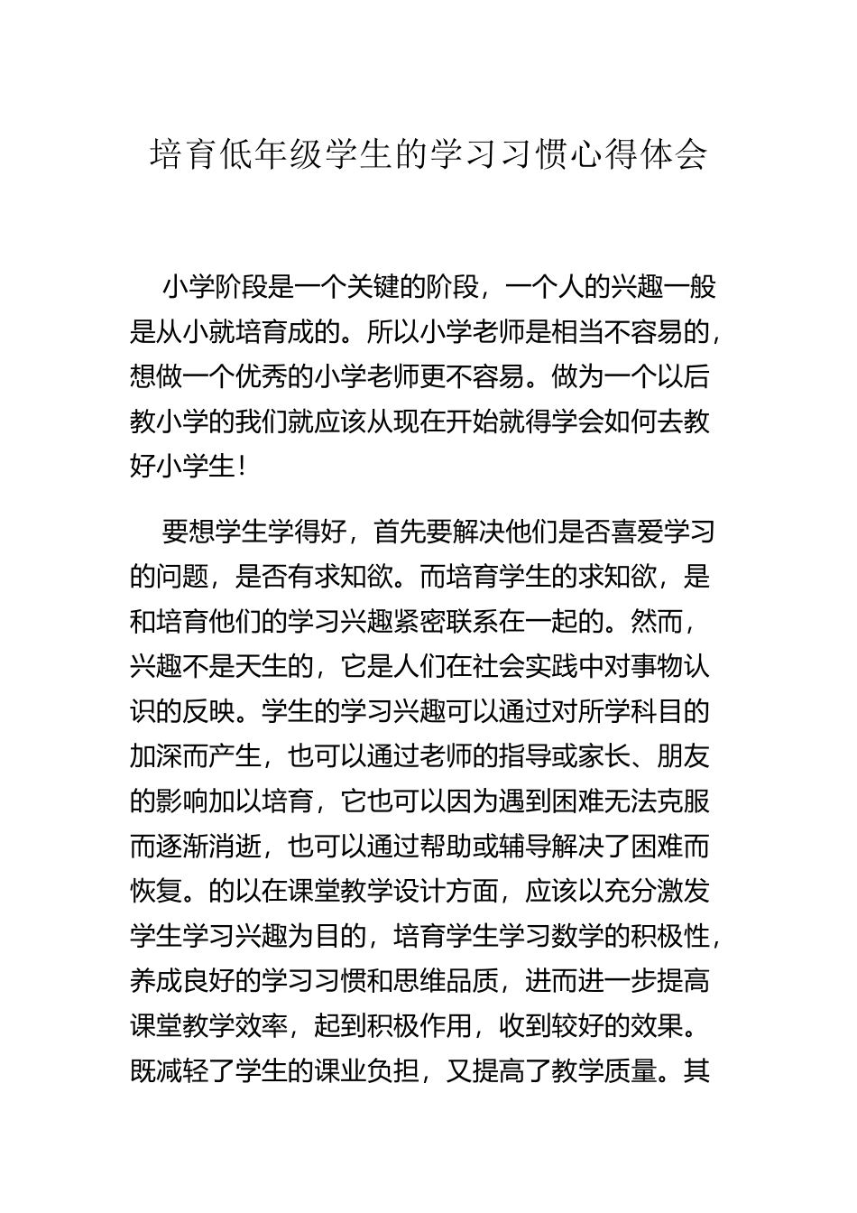 培养低年级学生的学习习惯心得体会_第2页