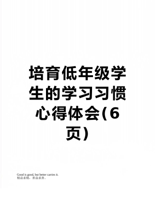 培养低年级学生的学习习惯心得体会