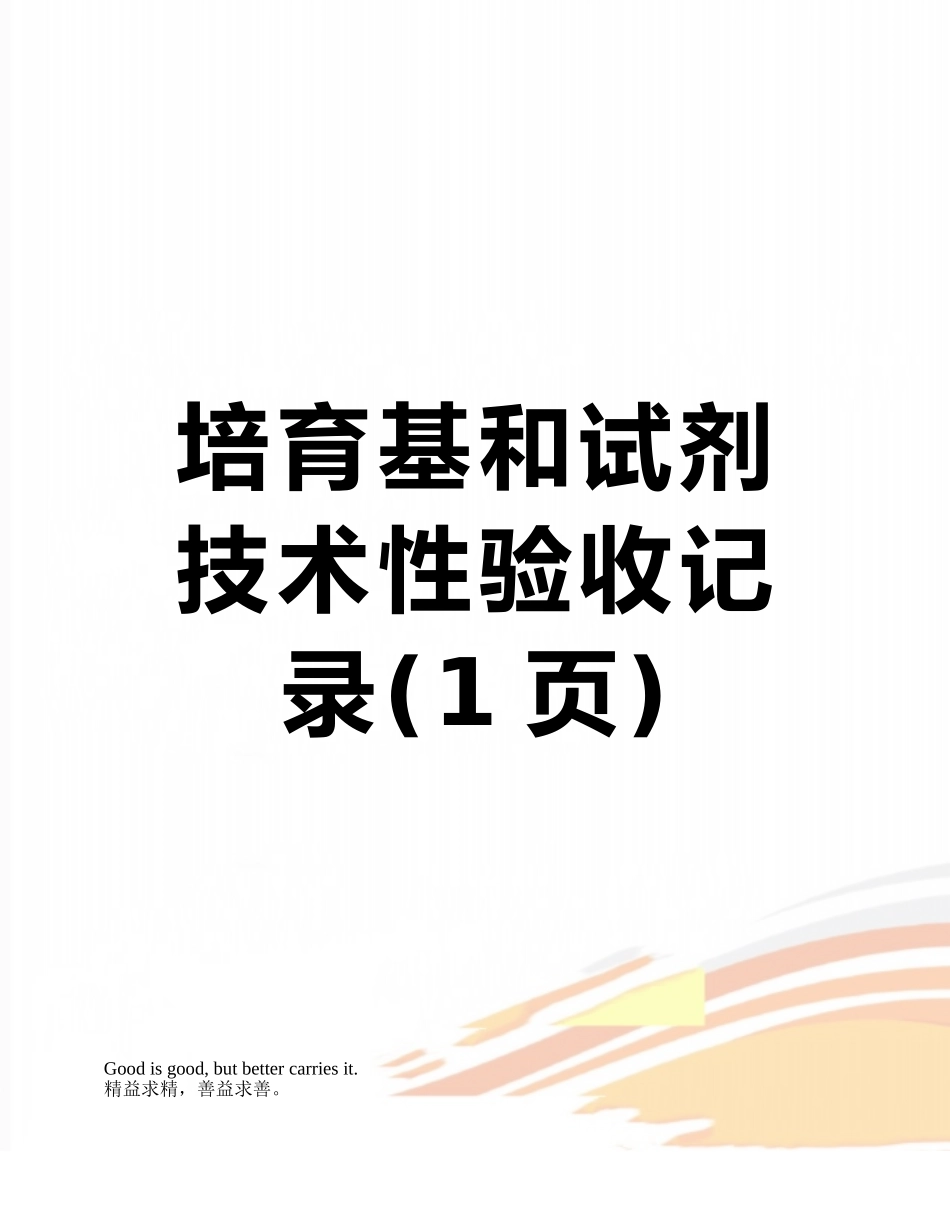 培养基和试剂技术性验收记录_第1页