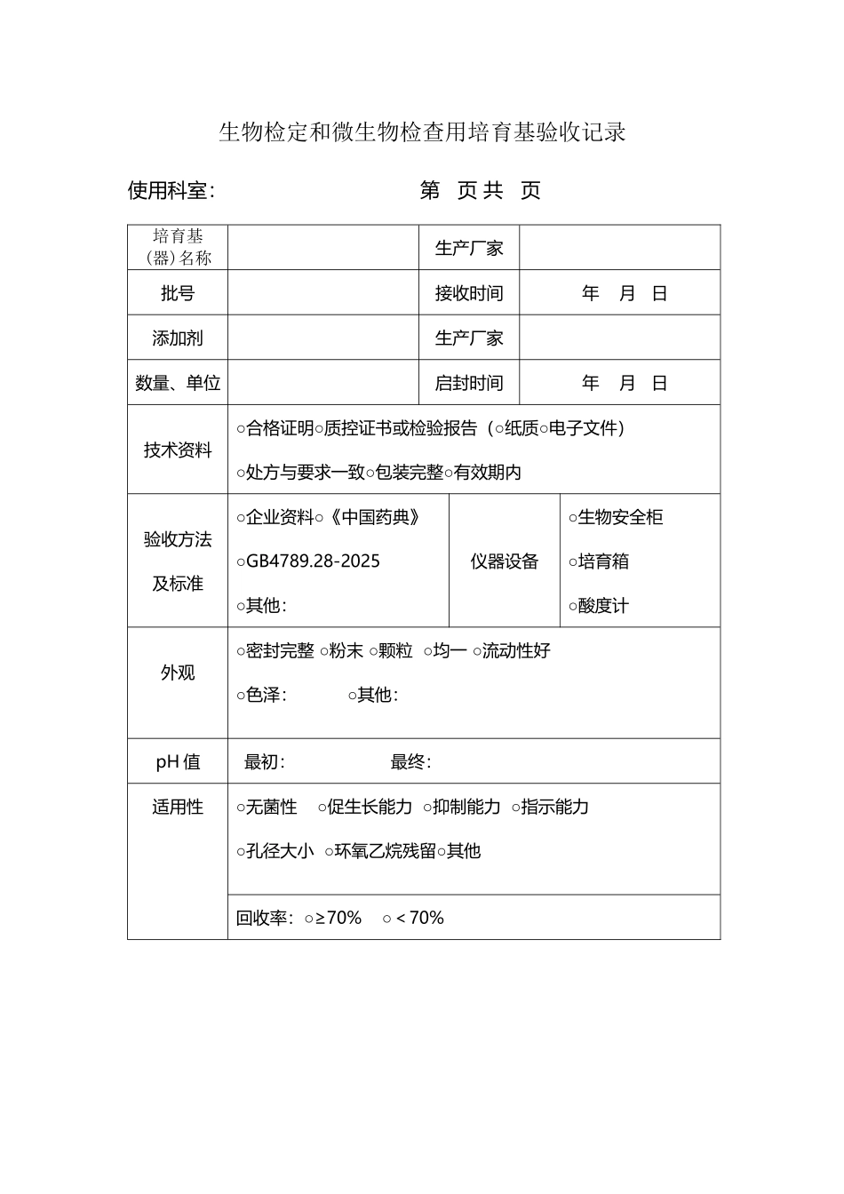 培养基和试剂技术性验收记录_第2页