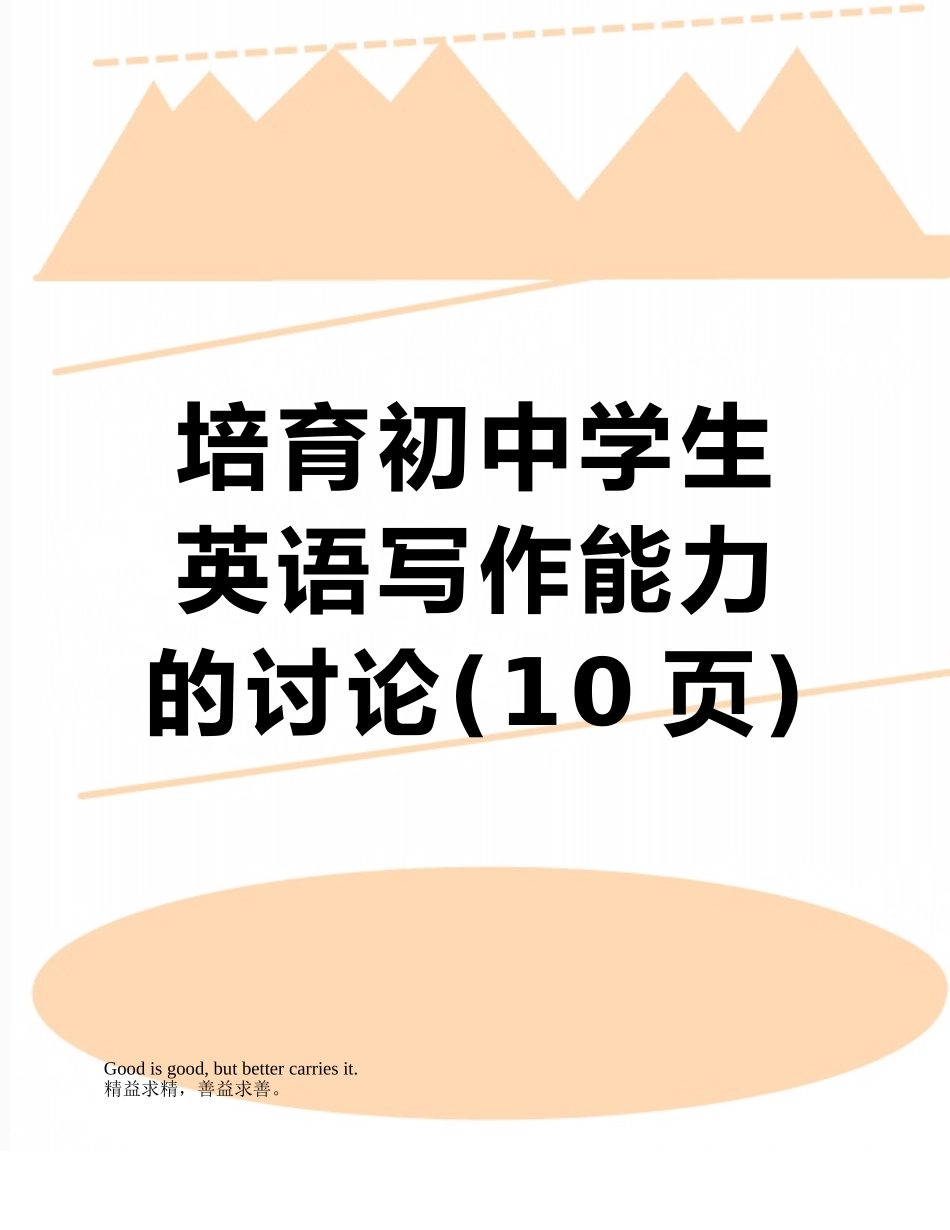 培养初中学生英语写作能力的研究_第1页