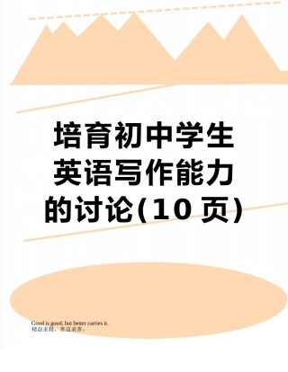 培养初中学生英语写作能力的研究