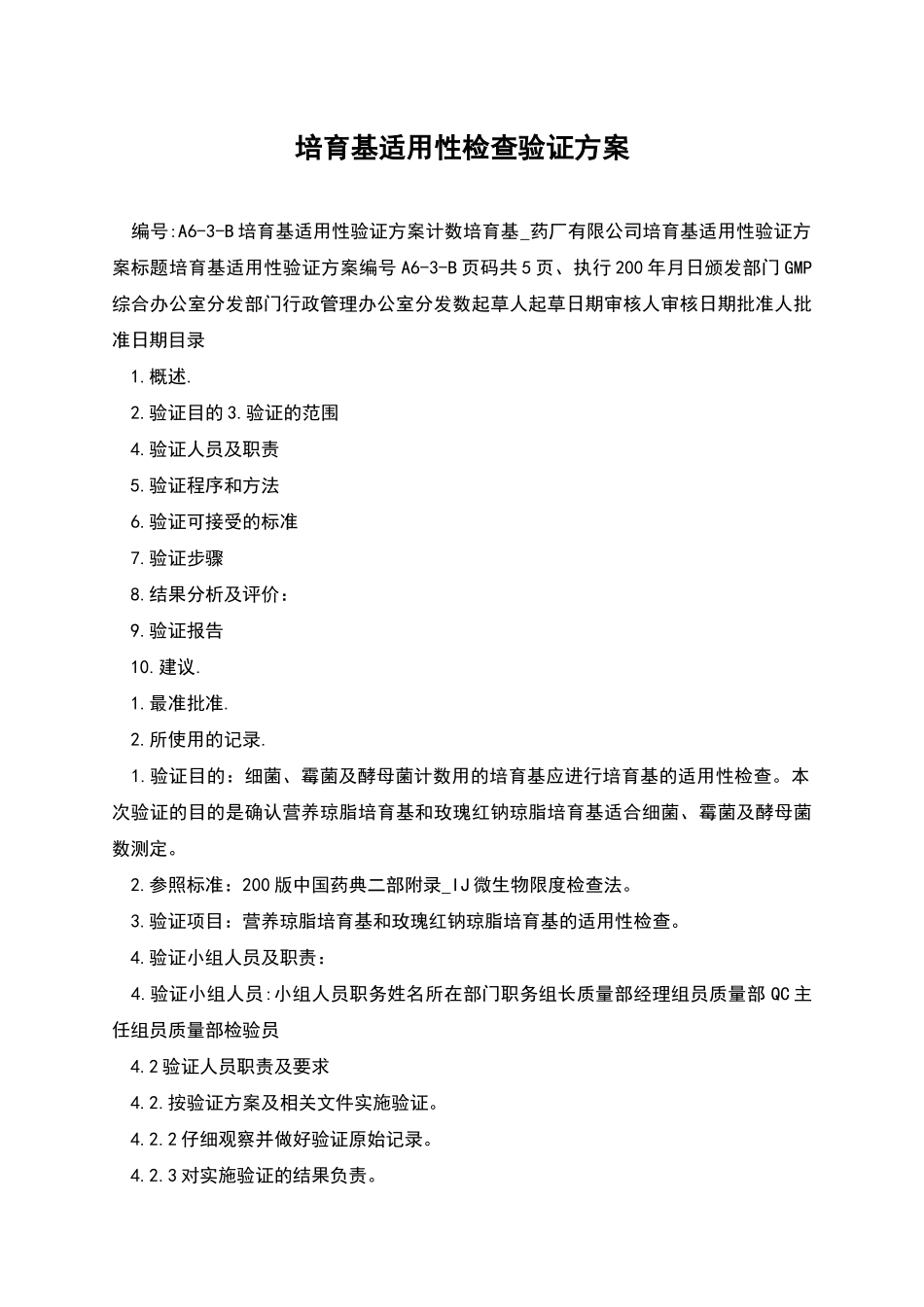培养基适用性检查验证方案_第1页