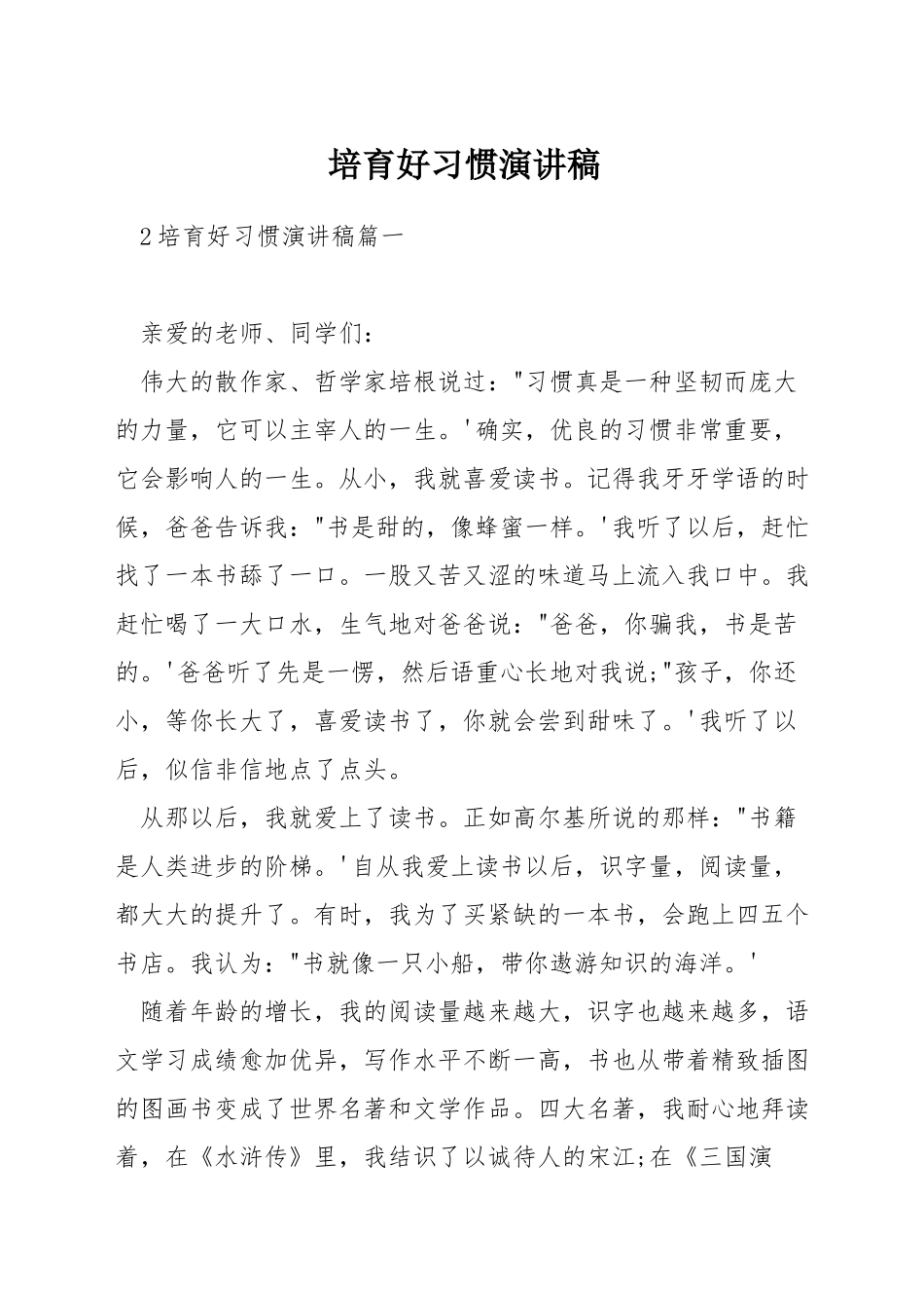 培养好习惯演讲稿_第1页
