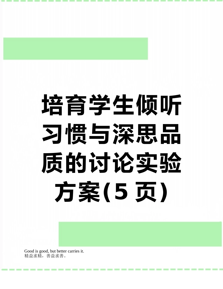 培养学生倾听习惯与深思品质的研究实验方案_第1页