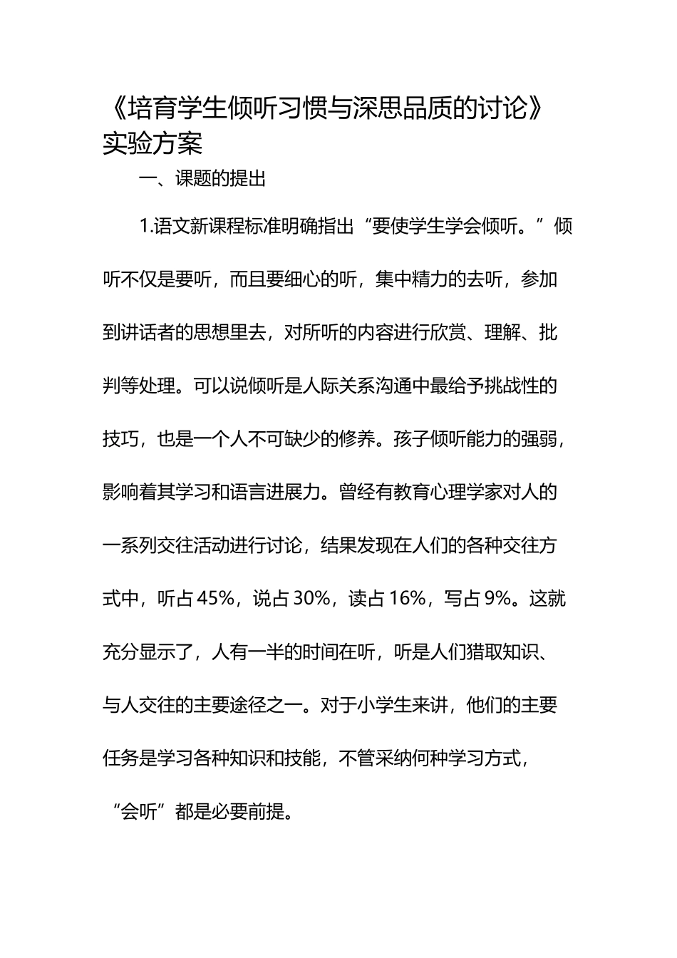 培养学生倾听习惯与深思品质的研究实验方案_第2页