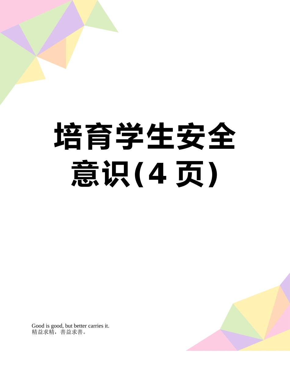 培养学生安全意识_第1页