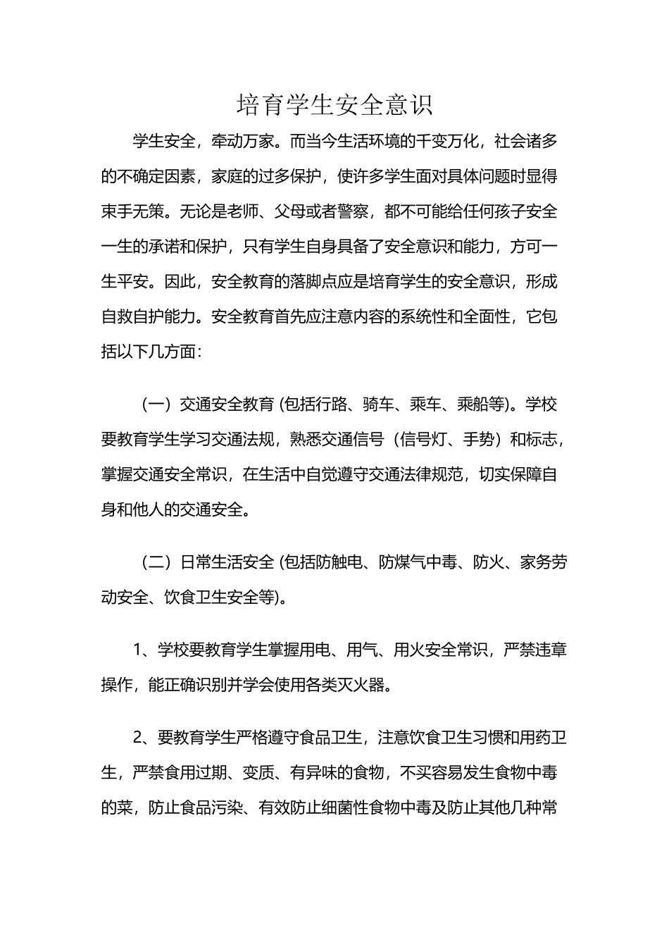 培养学生安全意识_第2页