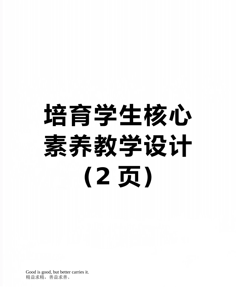 培养学生核心素养教学设计_第1页