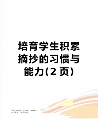 培养学生积累摘抄的习惯与能力