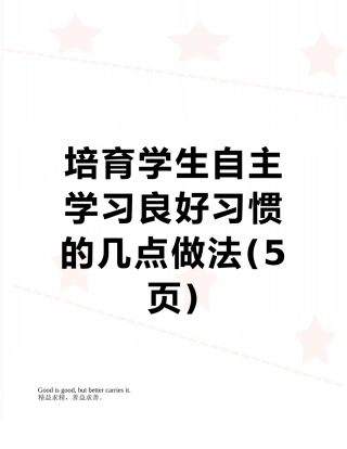 培养学生自主学习良好习惯的几点做法