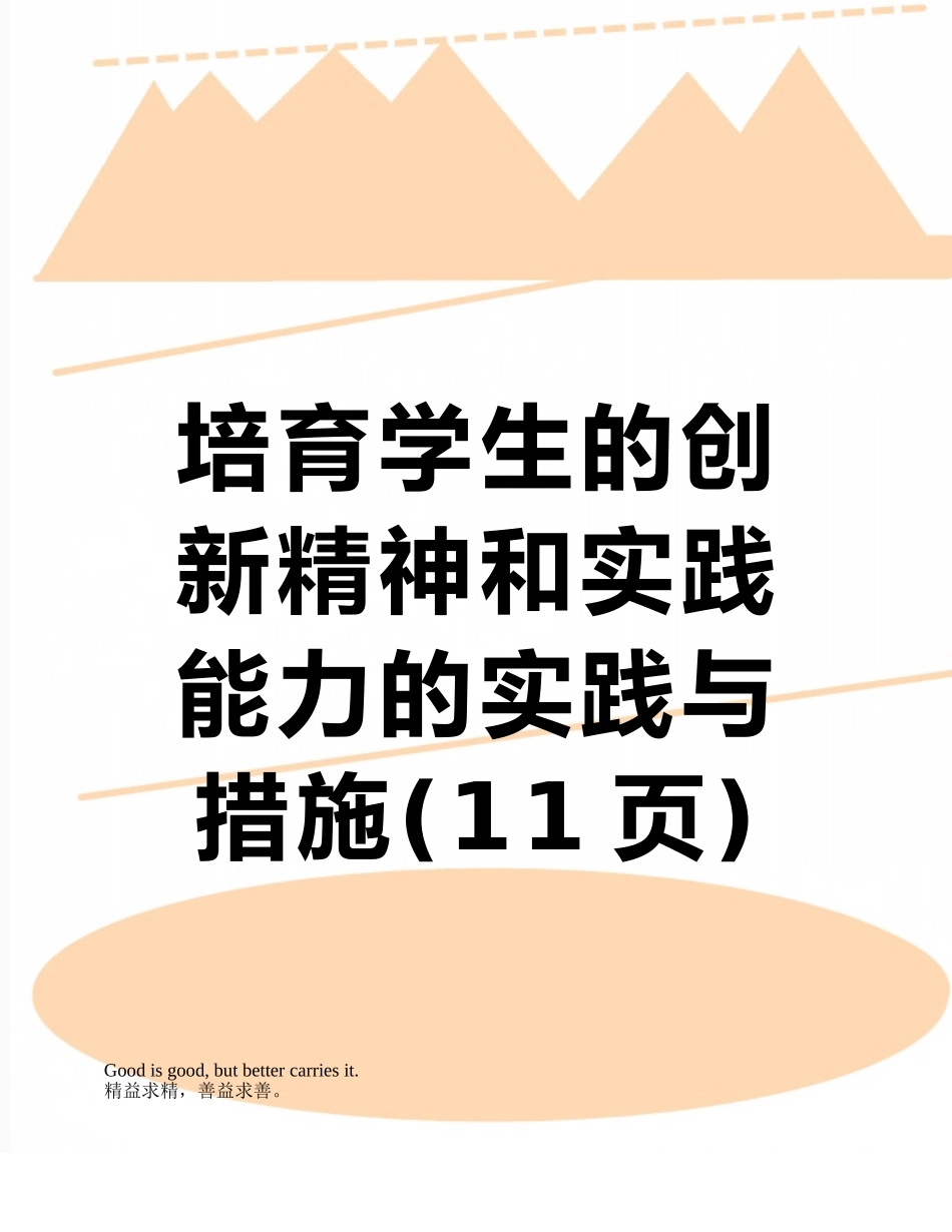 培养学生的创新精神和实践能力的实践与措施_第1页