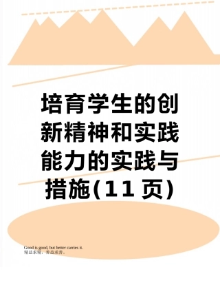 培养学生的创新精神和实践能力的实践与措施