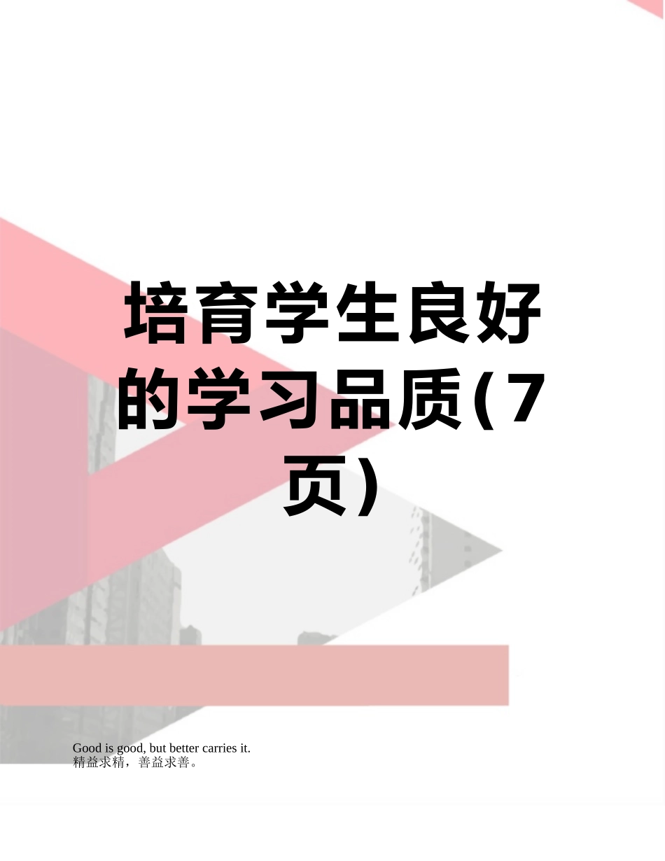 培养学生良好的学习品质_第1页