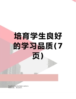 培养学生良好的学习品质