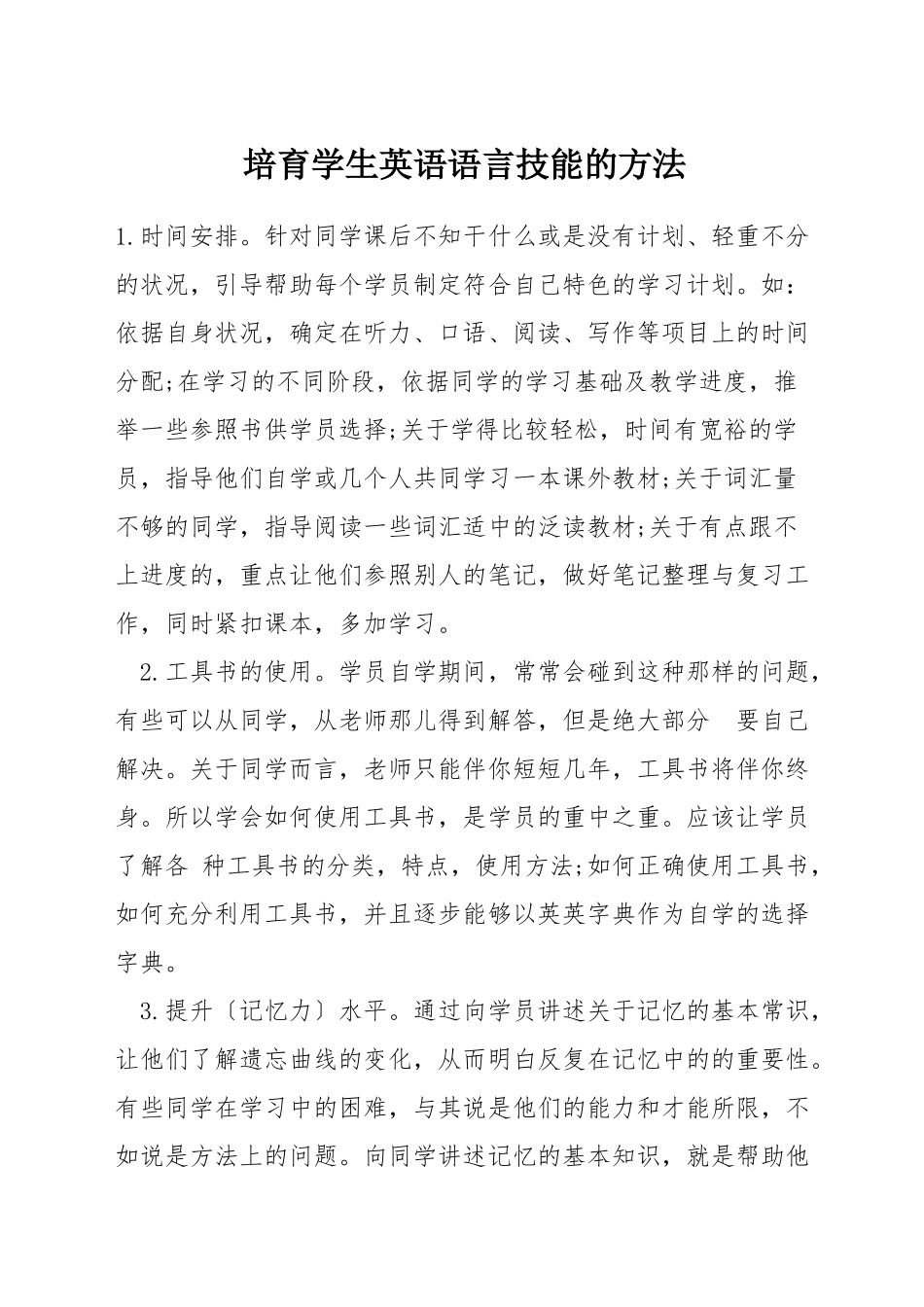 培养学生英语语言技能的方法_第1页