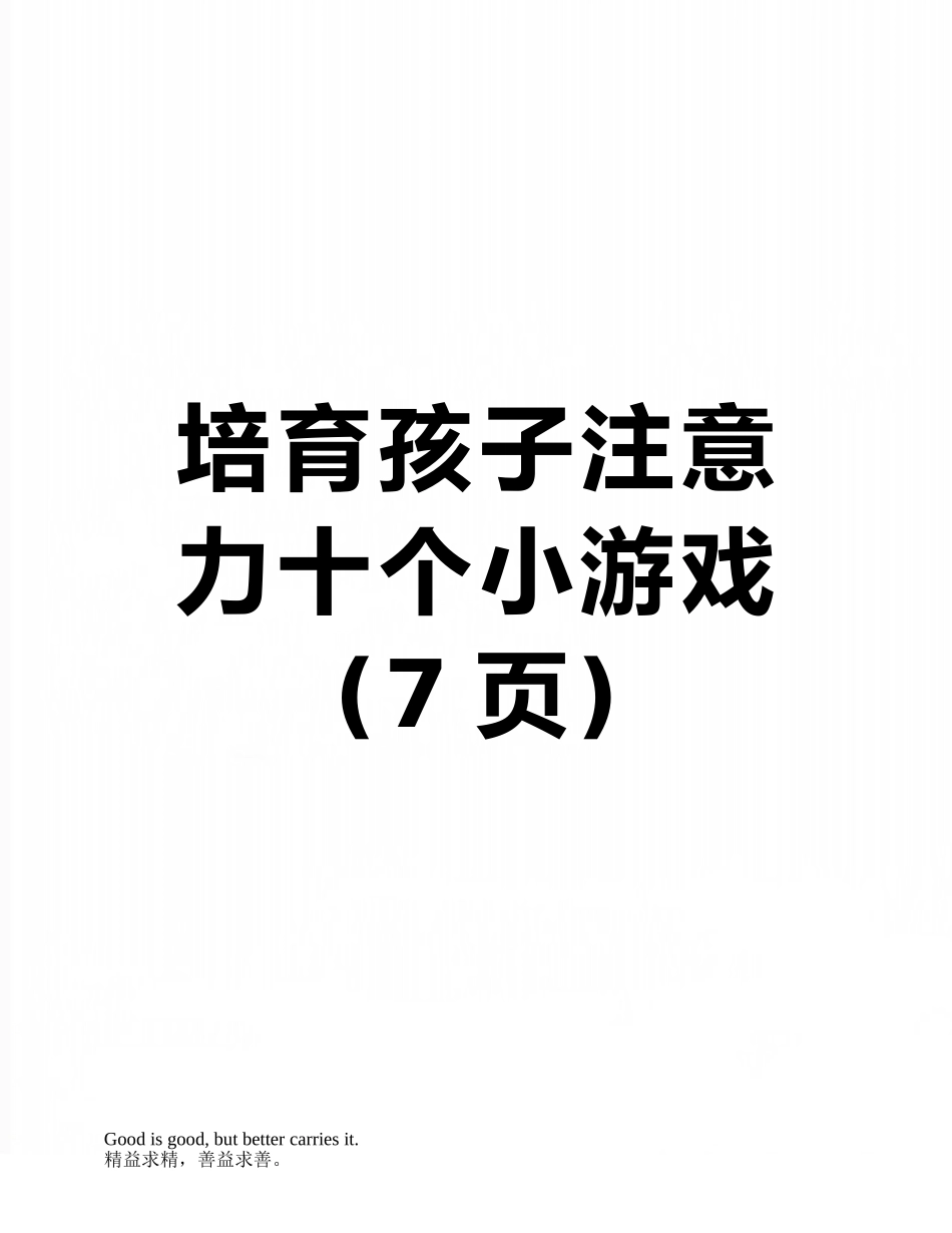 培养孩子注意力十个小游戏_第1页