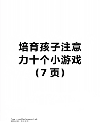培养孩子注意力十个小游戏
