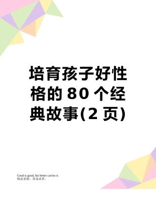 培养孩子好性格的80个经典故事