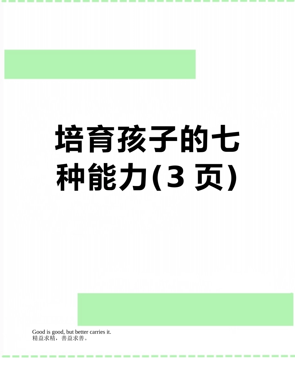 培养孩子的七种能力_第1页