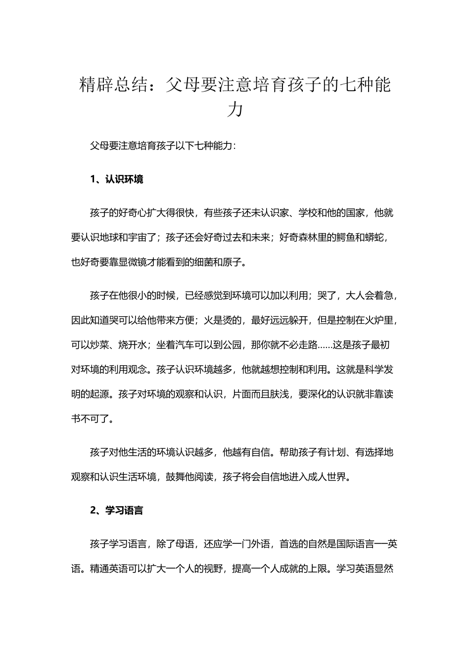 培养孩子的七种能力_第2页