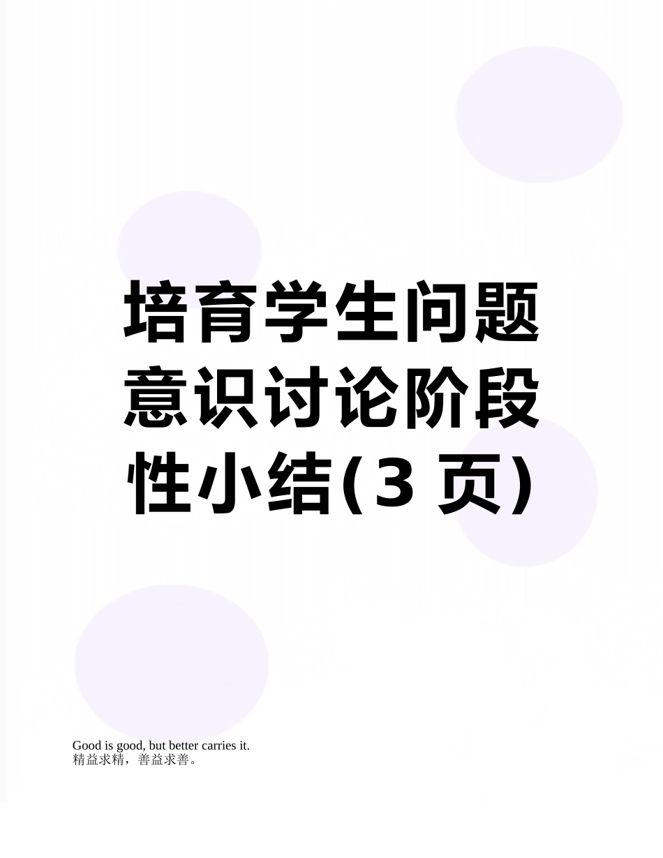 培养学生问题意识研究阶段性小结_第1页