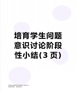 培养学生问题意识研究阶段性小结