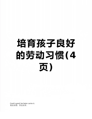 培养孩子良好的劳动习惯