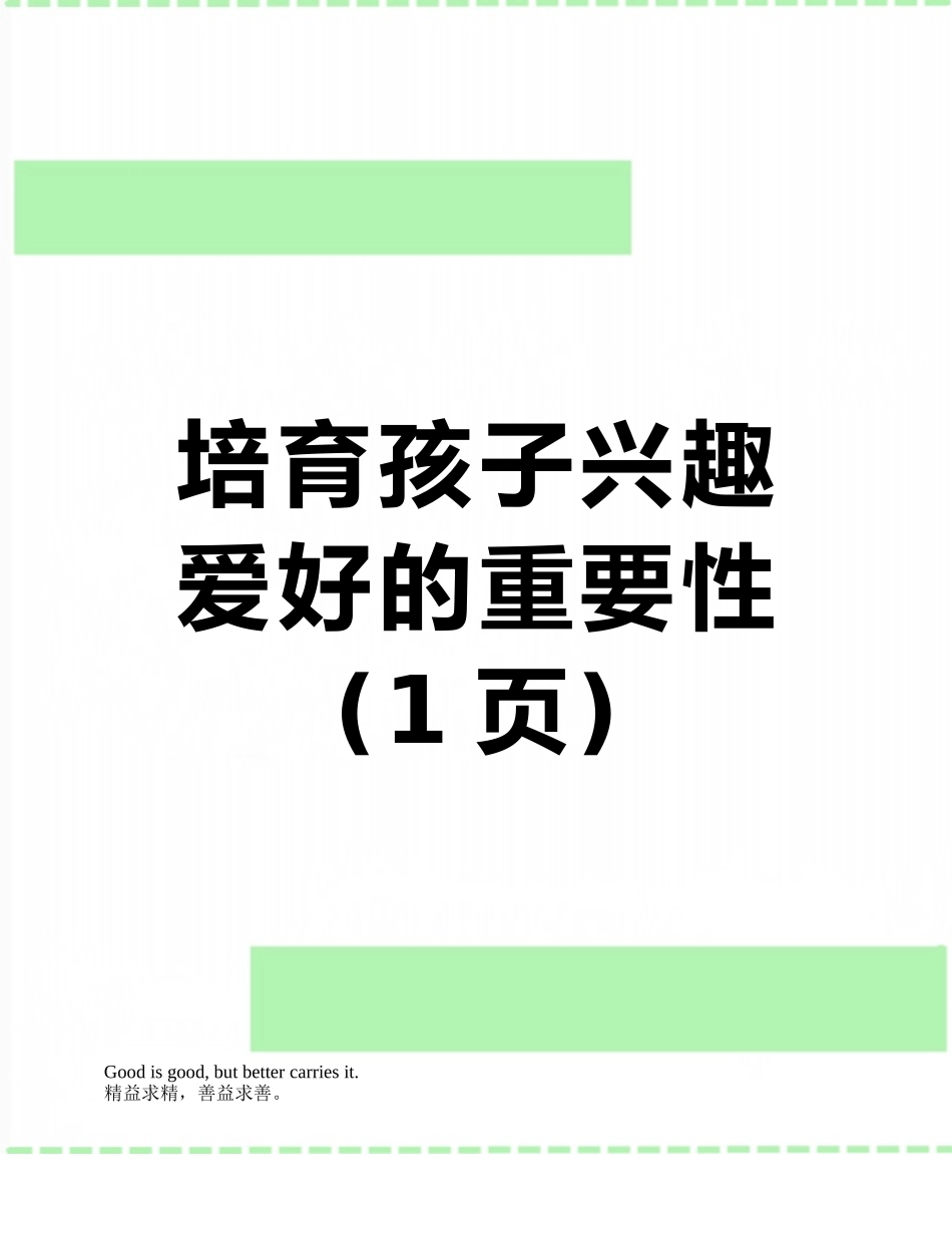 培养孩子兴趣爱好的重要性_第1页