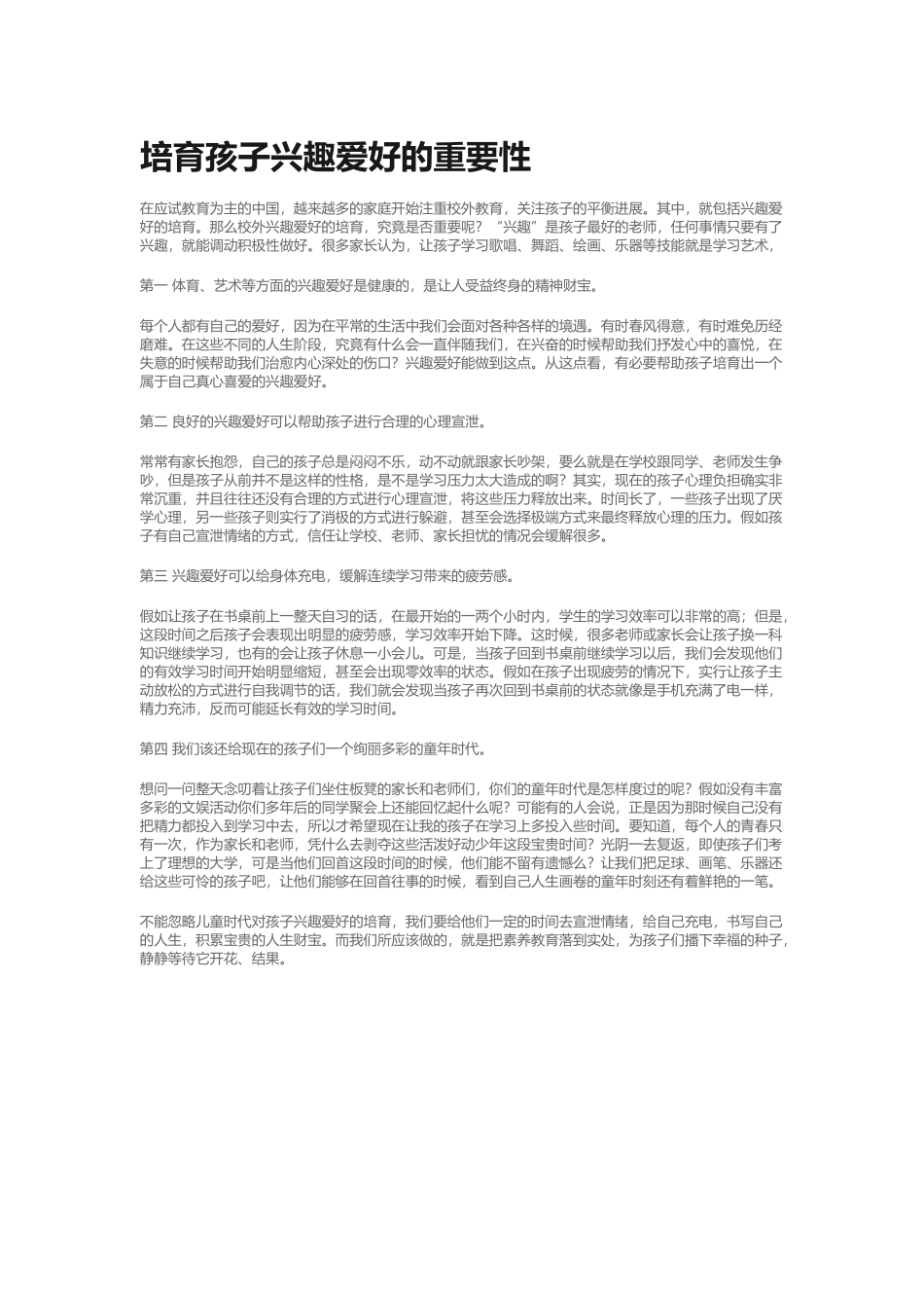 培养孩子兴趣爱好的重要性_第2页