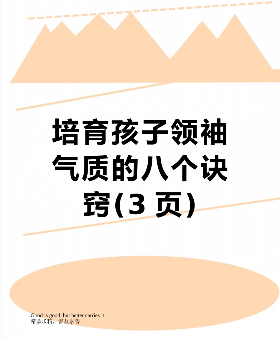 培养孩子领袖气质的八个诀窍_第1页