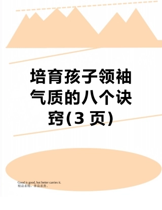 培养孩子领袖气质的八个诀窍