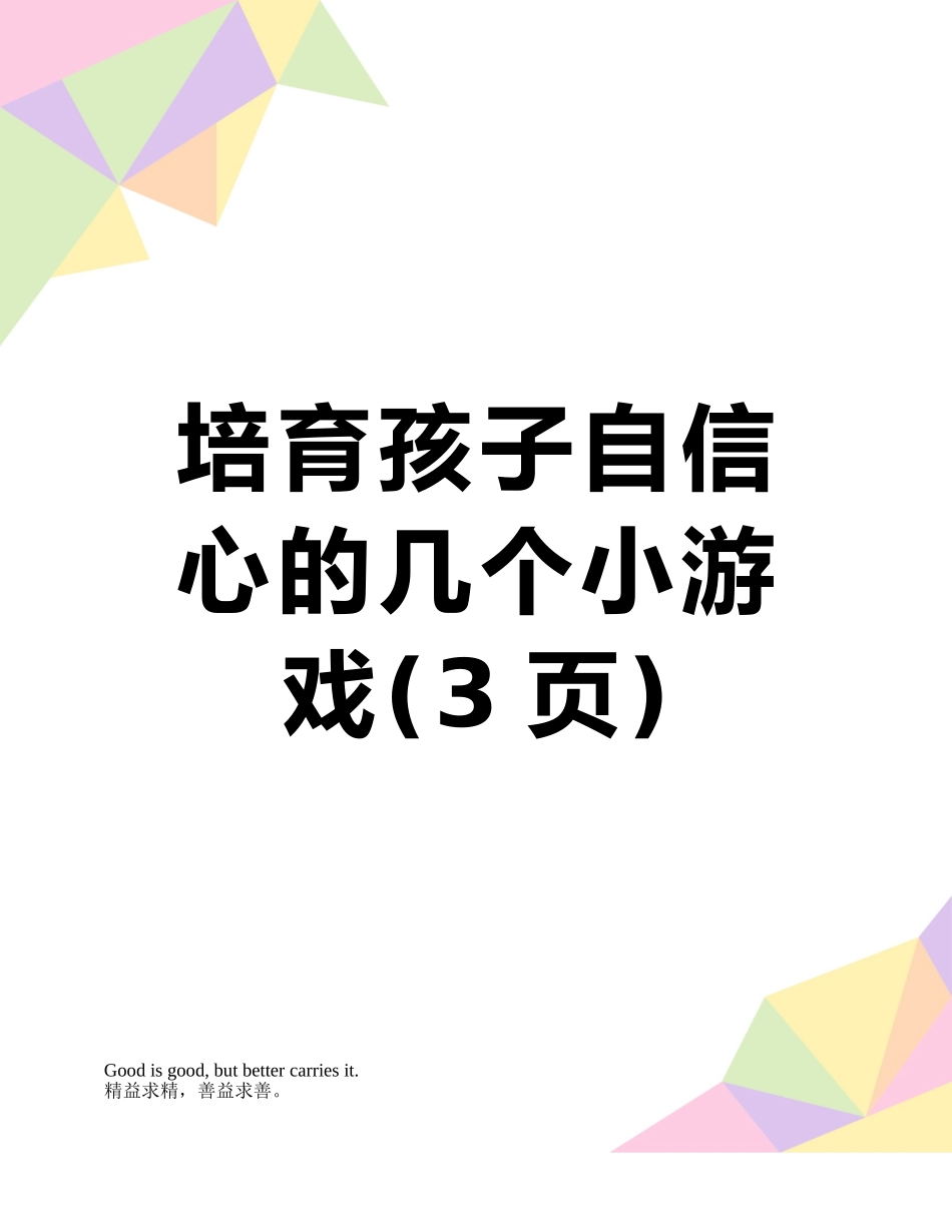 培养孩子自信心的几个小游戏_第1页