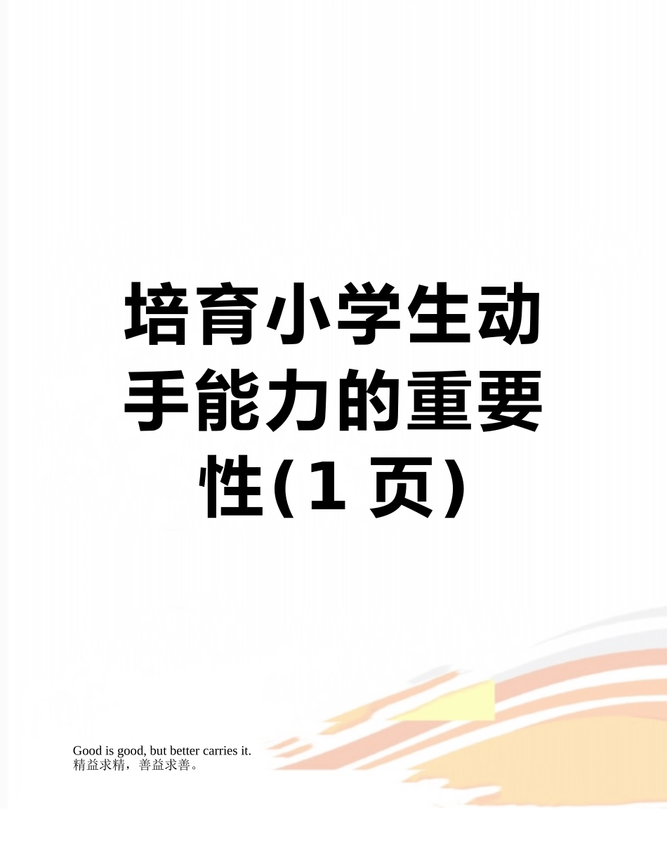 培养小学生动手能力的重要性_第1页
