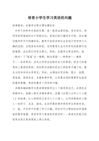 培养小学生学习英语的兴趣