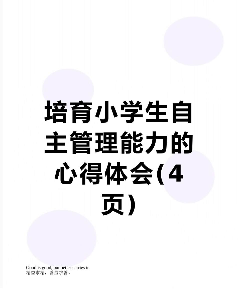 培养小学生自主管理能力的心得体会_第1页