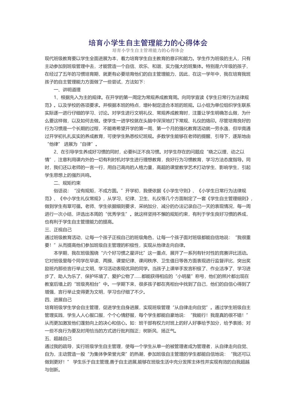 培养小学生自主管理能力的心得体会_第2页