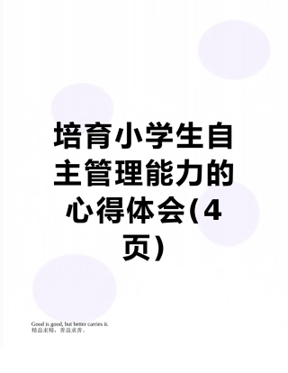 培养小学生自主管理能力的心得体会