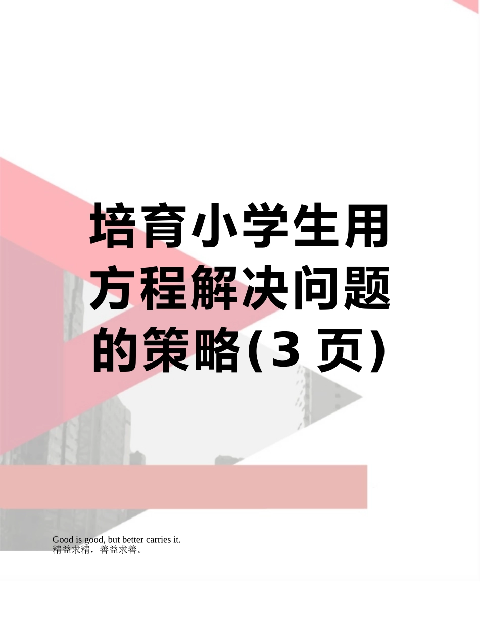 培养小学生用方程解决问题的策略_第1页