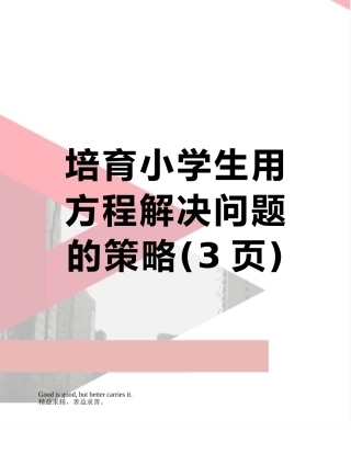 培养小学生用方程解决问题的策略