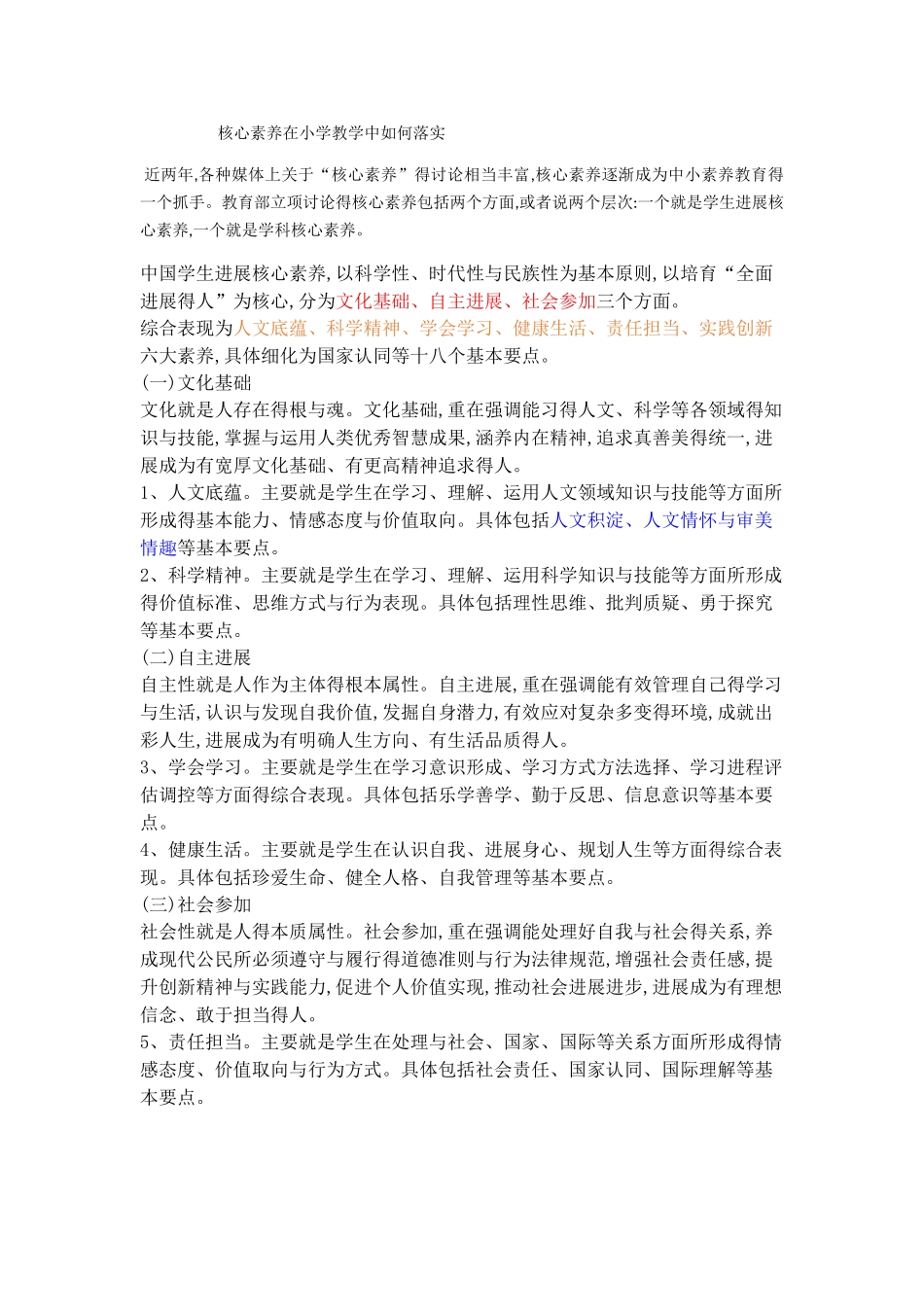 培养小学生得核心素养讲座_第1页