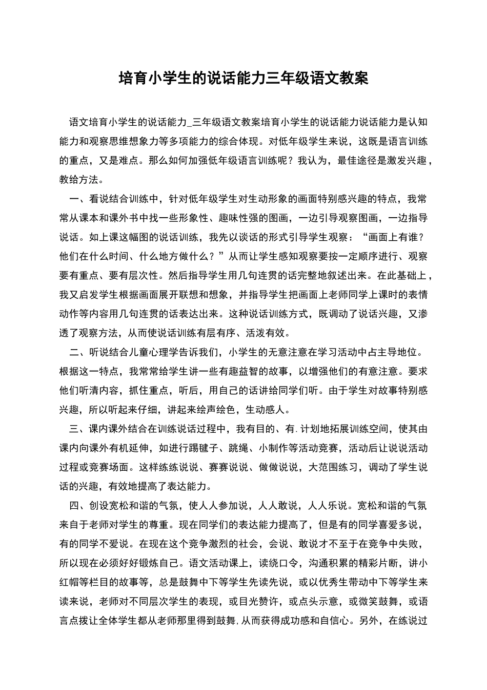培养小学生的说话能力三年级语文教案_第1页