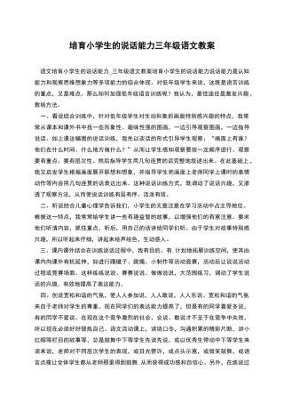 培养小学生的说话能力三年级语文教案