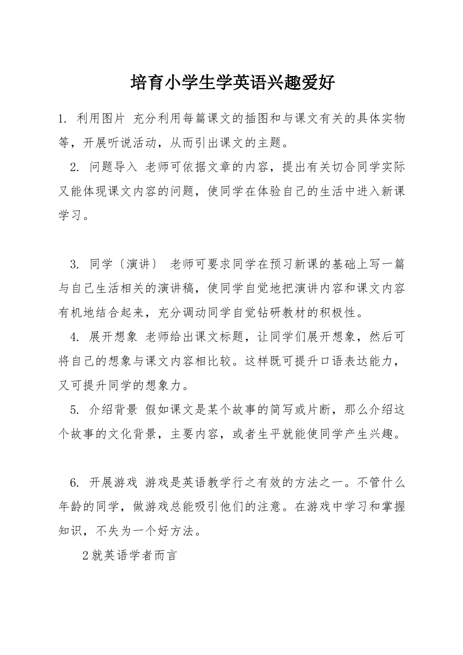 培养小学生学英语兴趣爱好_第1页