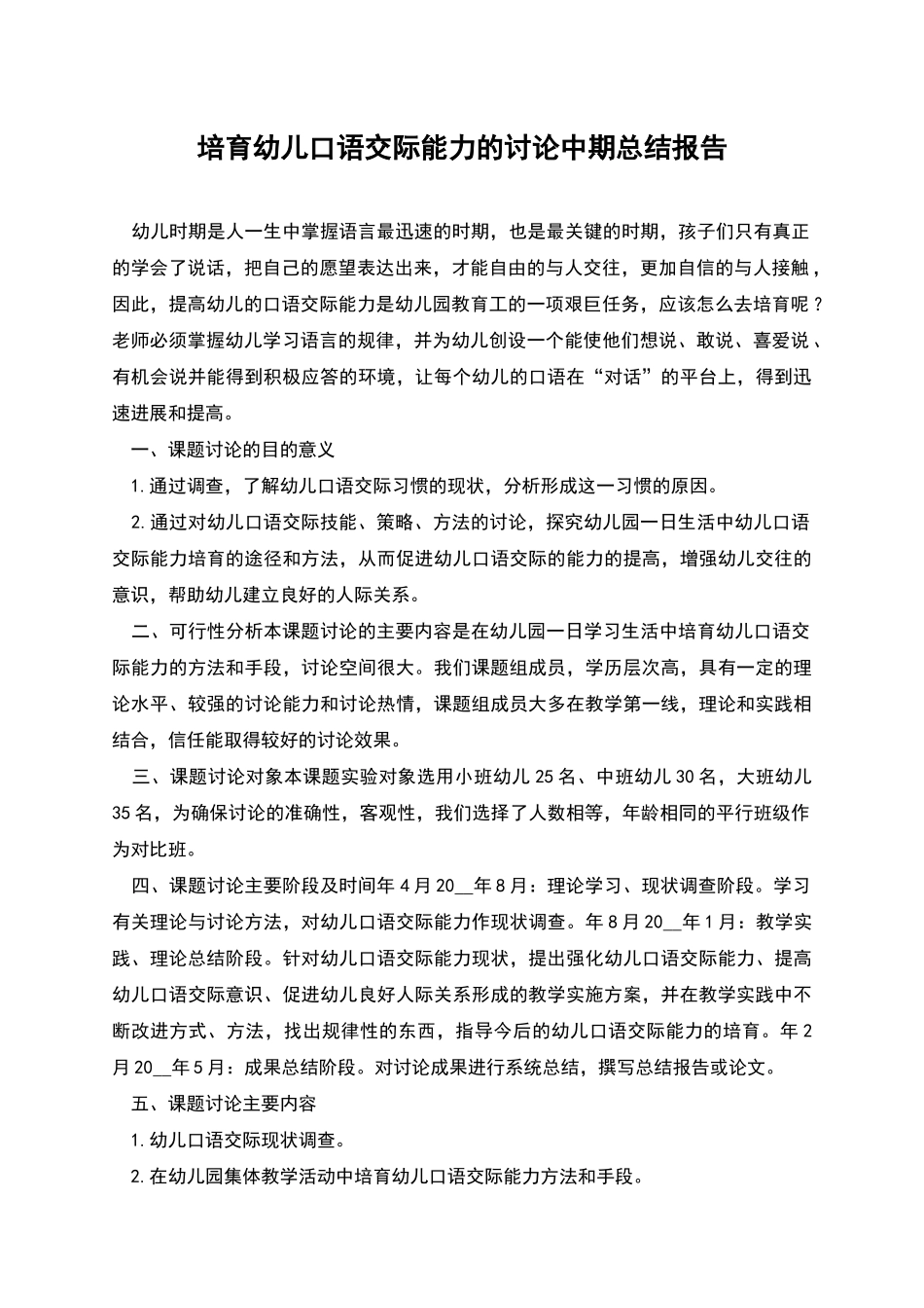 培养幼儿口语交际能力的研究中期总结报告_第1页