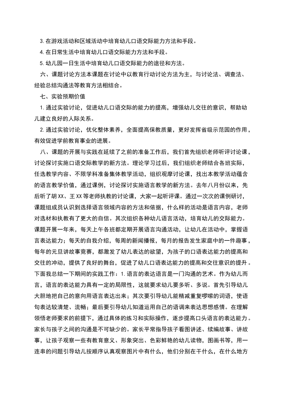 培养幼儿口语交际能力的研究中期总结报告_第2页
