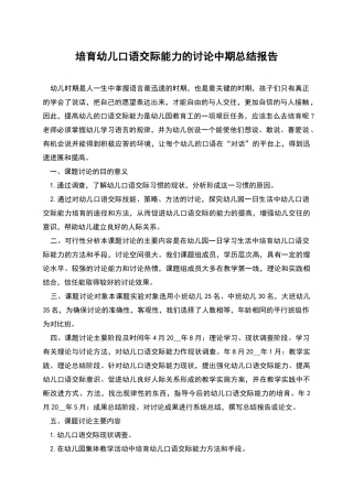 培养幼儿口语交际能力的研究中期总结报告