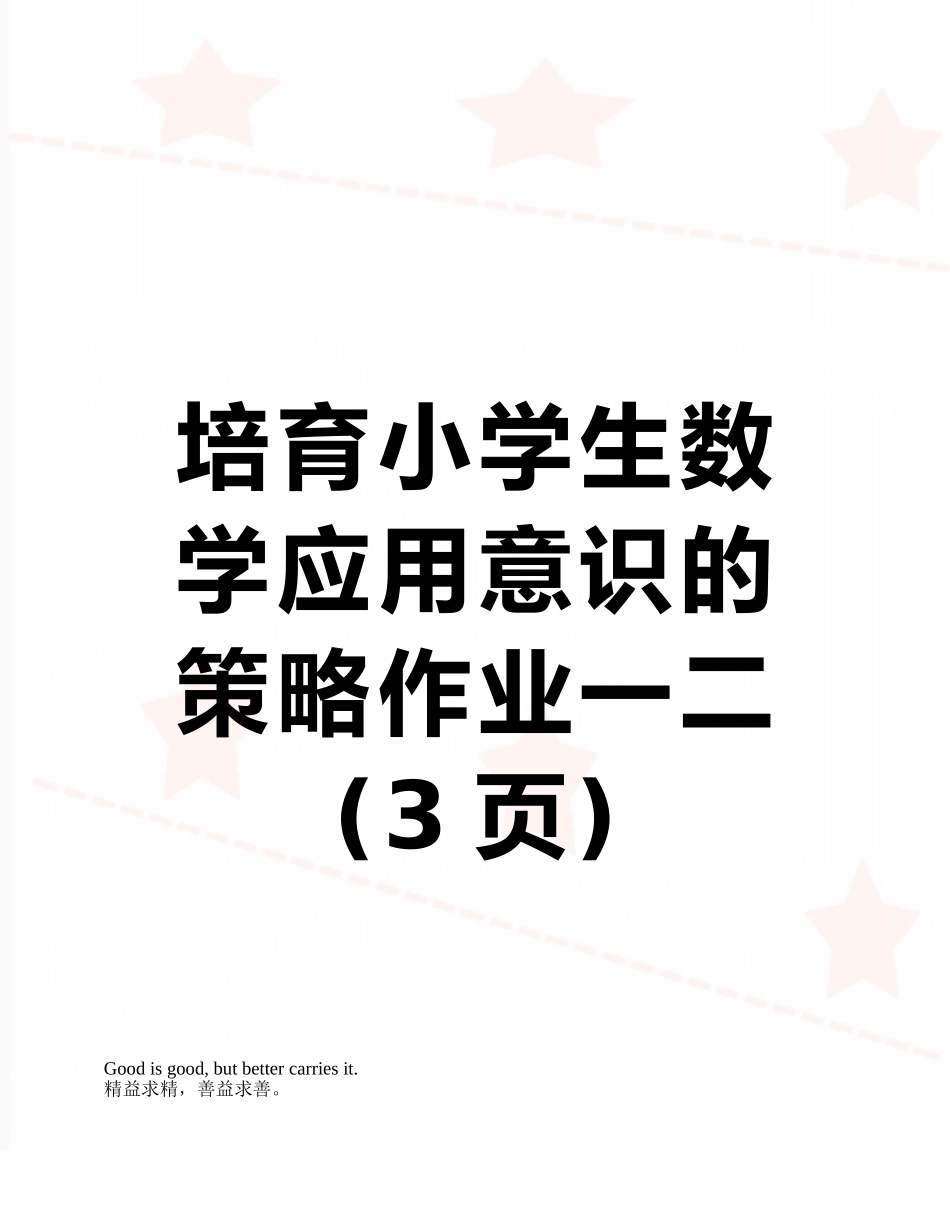 培养小学生数学应用意识的策略作业一二_第1页