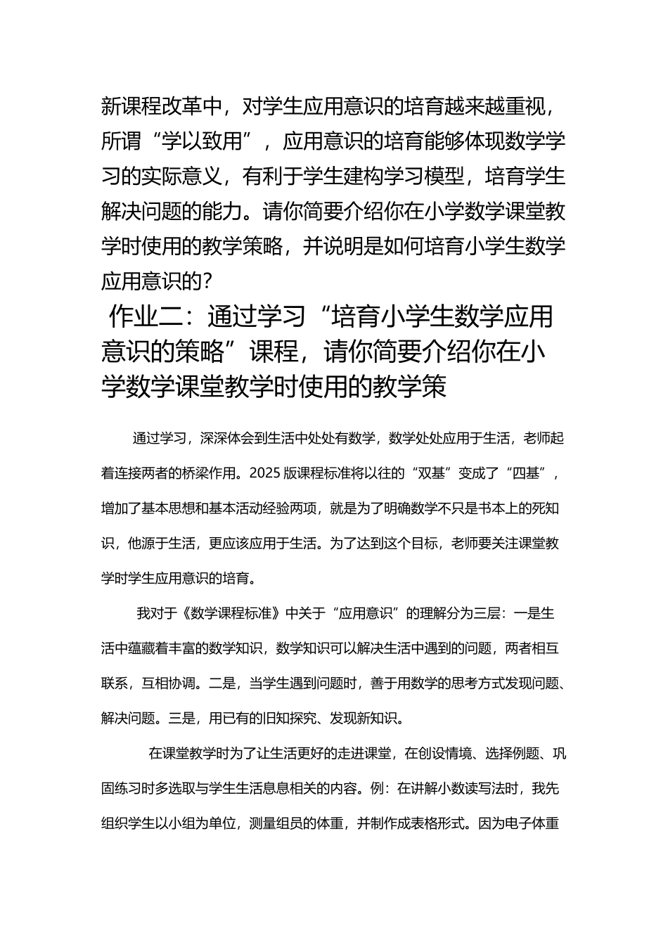 培养小学生数学应用意识的策略作业一二_第2页